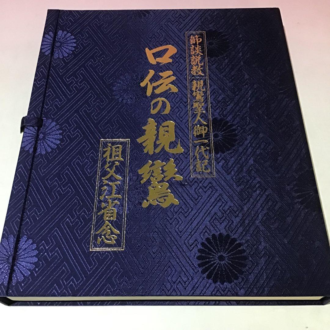 20999 親鸞 蓮如 口伝の親鶴 口伝の蓮如 祖父江省念 特製カセットセット