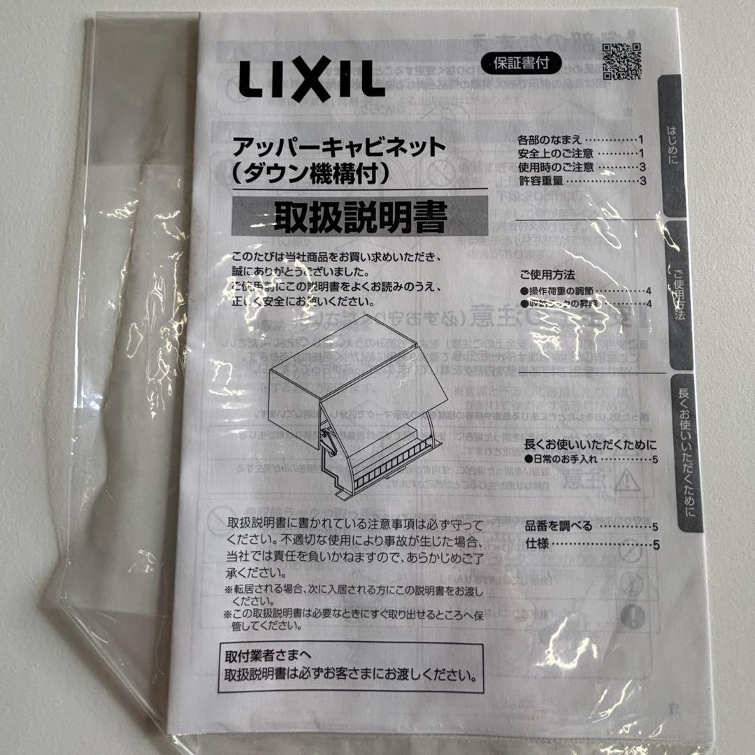 未使用 リクシル アッパーキャビネット(ダウン機構付) RAU-756W/PG2