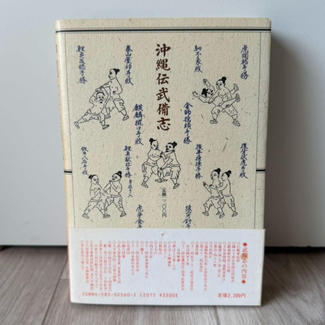 沖縄伝武備志　大塚忠彦　空手道　空手　白鶴拳　古武道