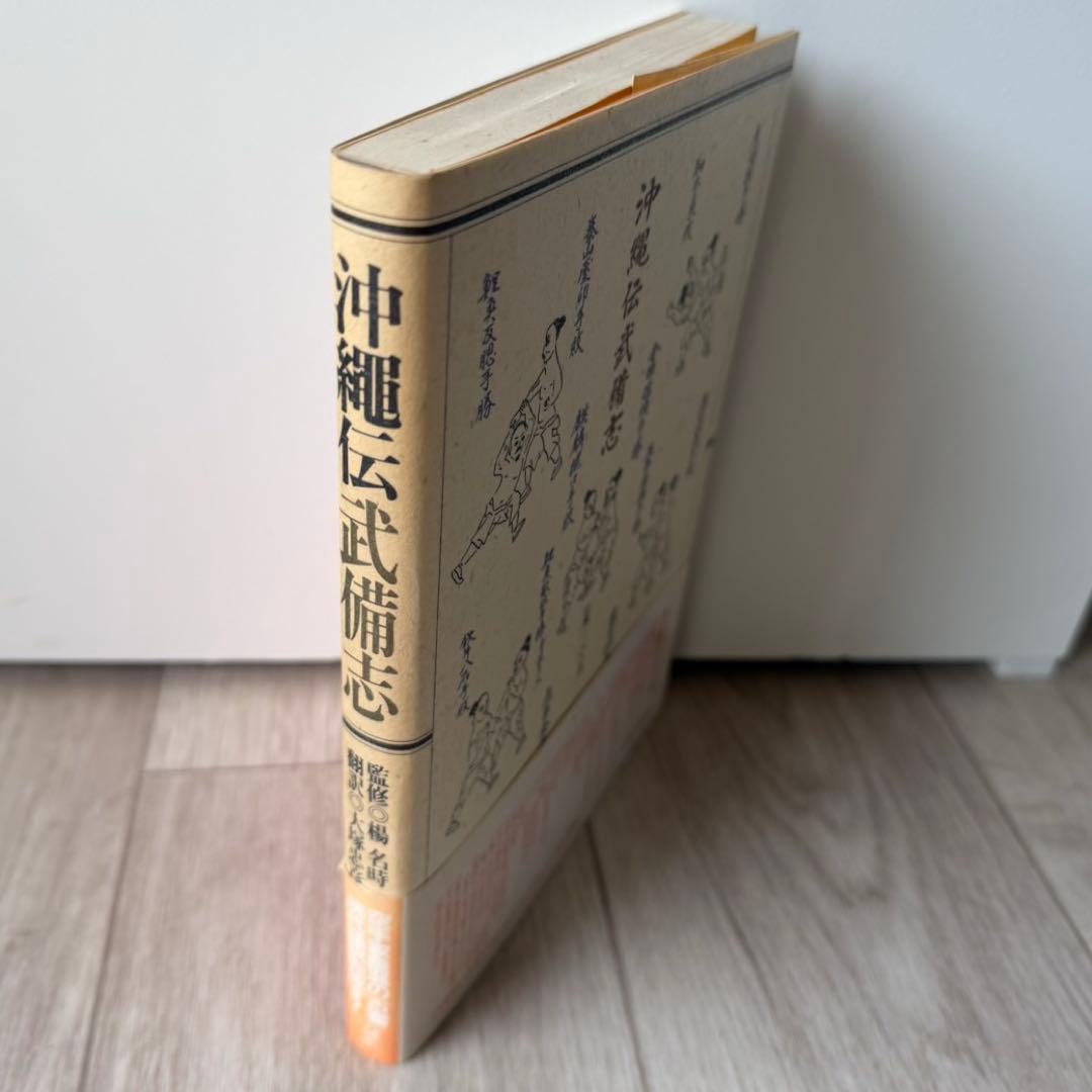 沖縄伝武備志　大塚忠彦　空手道　空手　白鶴拳　古武道