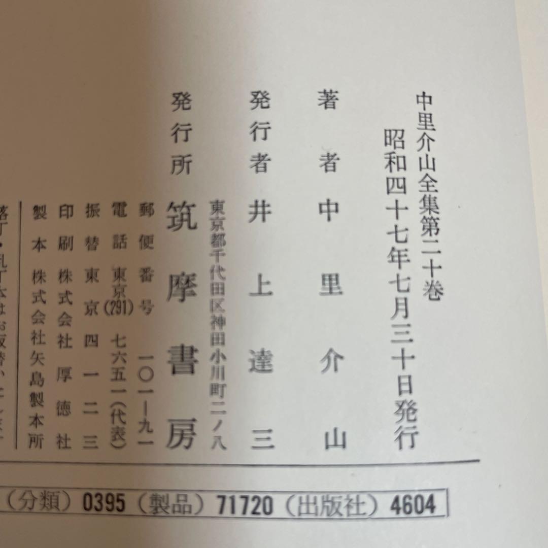 中里介山全集 全20巻 [筑摩書房]