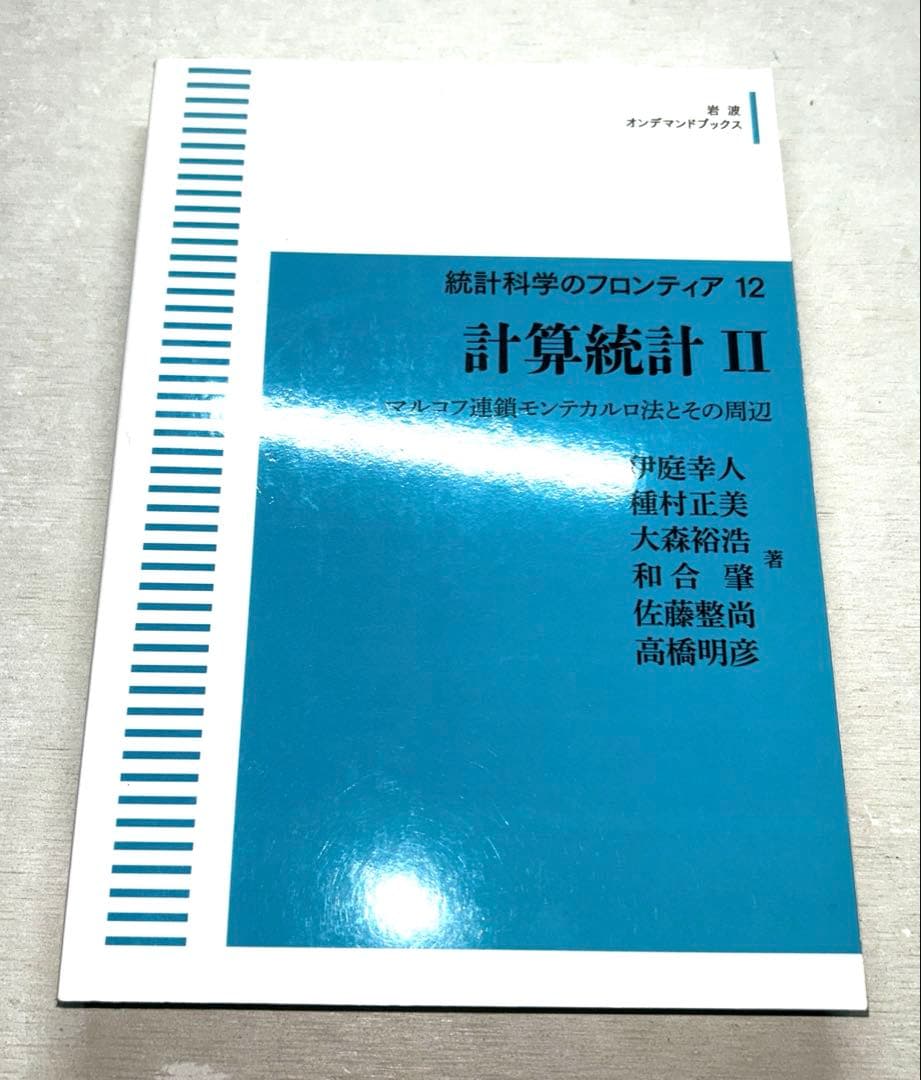 【ビンテージ】統計学 第2版他8冊セット