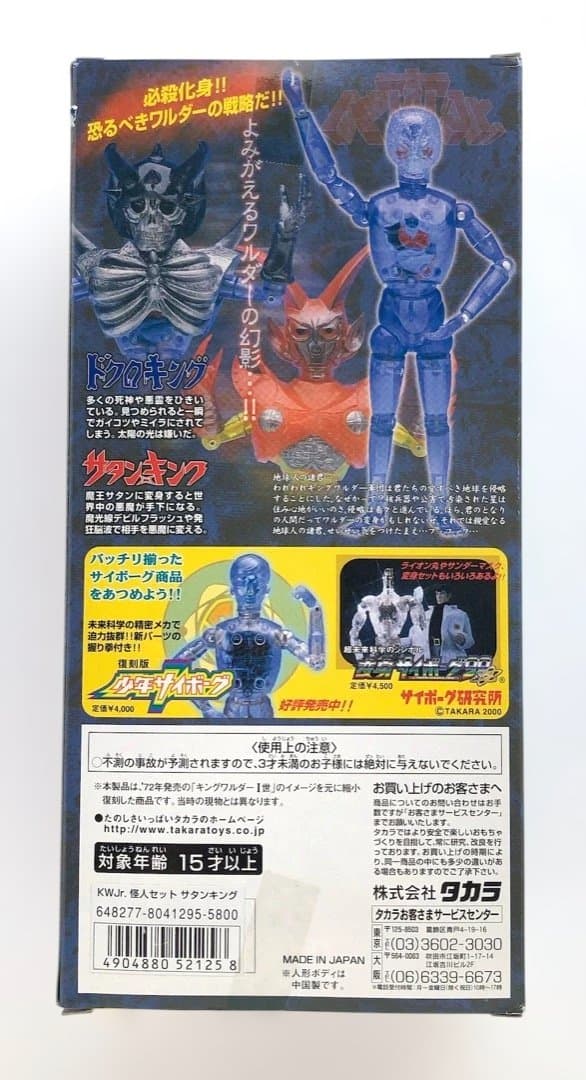 キングワルダーJr怪人セット★サタンキング★訳あり 変身サイボーグ１号 旧タカラ