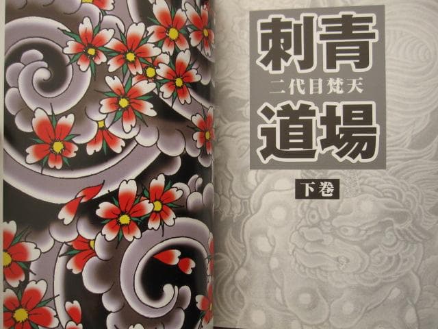 二代目梵天 刺青道場 上・下巻 / 二代目梵天遊水