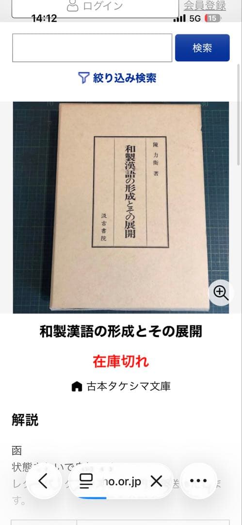 和製漢語の形成とその展開　著者: 陳 力衛(汲古書院) 【絶版 入手困難】希少本