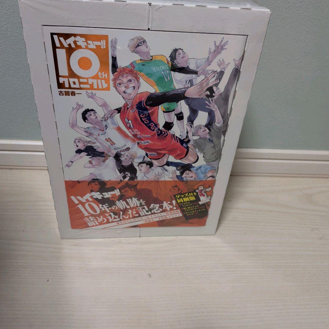【新品未開封】ハイキュー!! 10th クロニクル グッズ付き同梱版　シュリンク