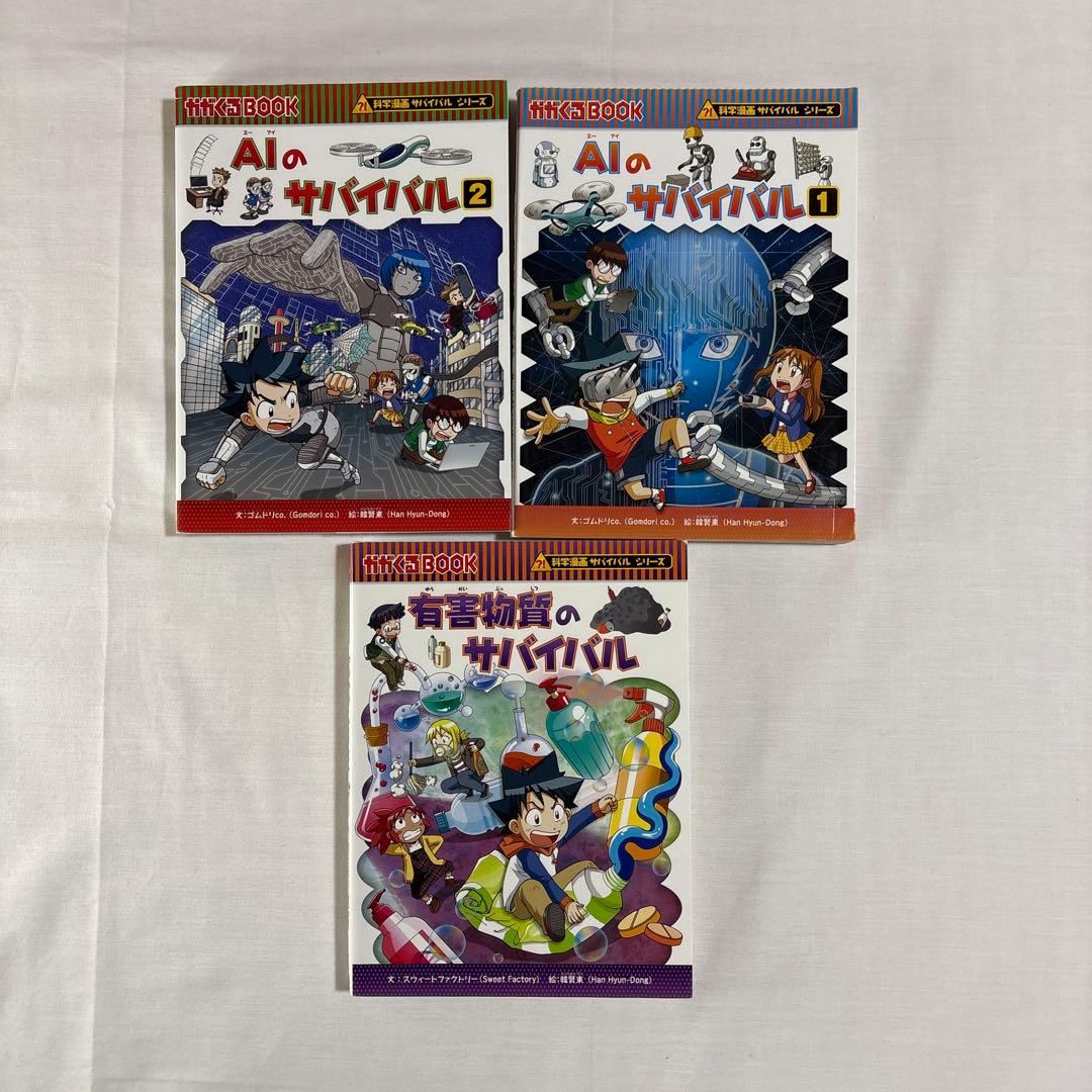 【2個口発送】科学漫画サバイバルシリーズ 87冊① ①と②を併せてご購入下さい