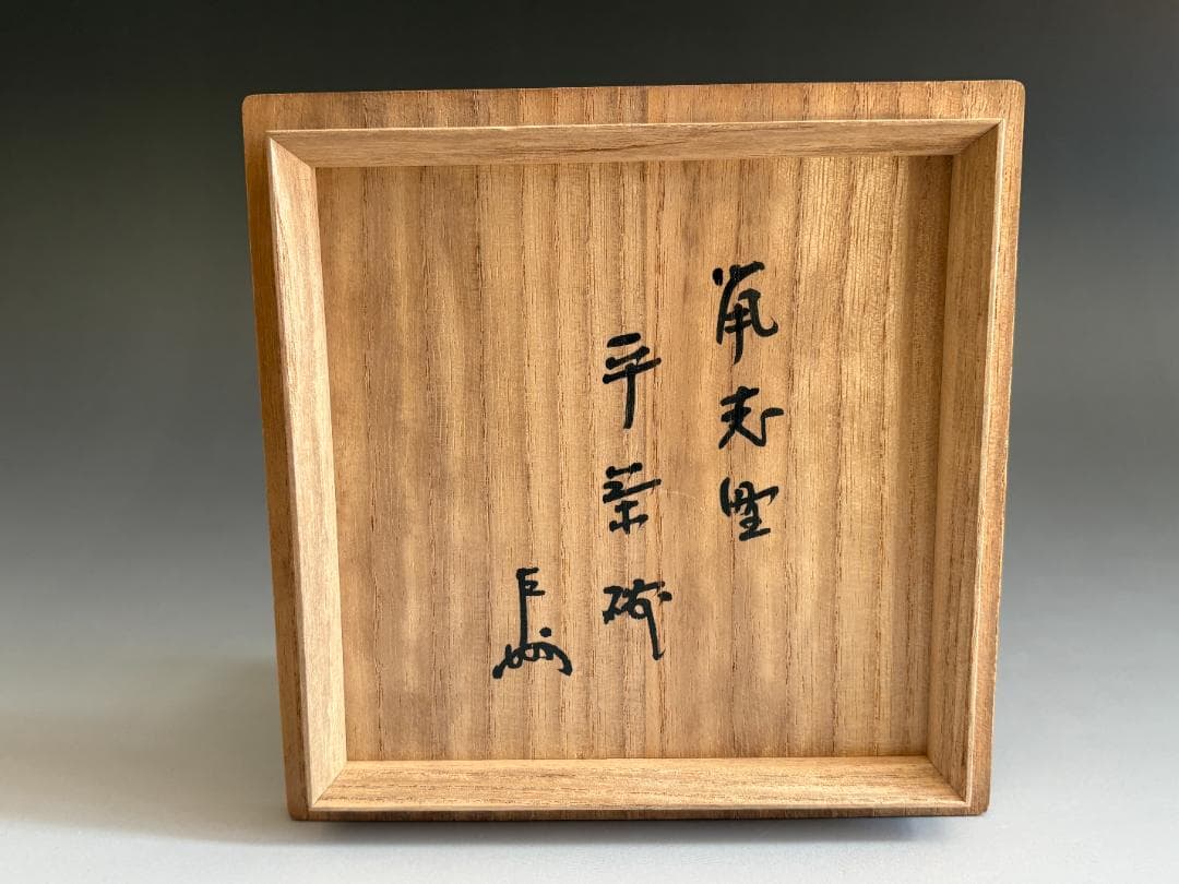 野中春清　鼠志野　平茶碗　即中斎書付　茶道具　表千家