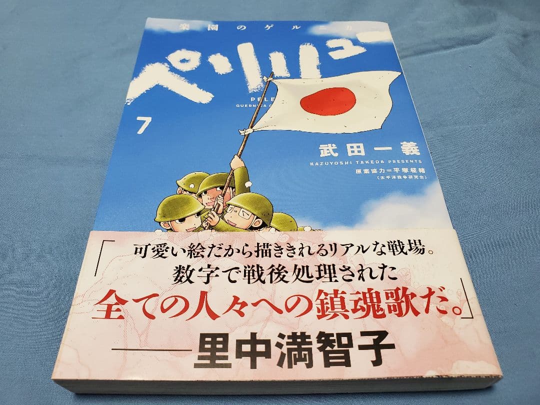 ペリリュー　-楽園のゲルニカ-　1～8　3・4・5・6・7・8は初版です