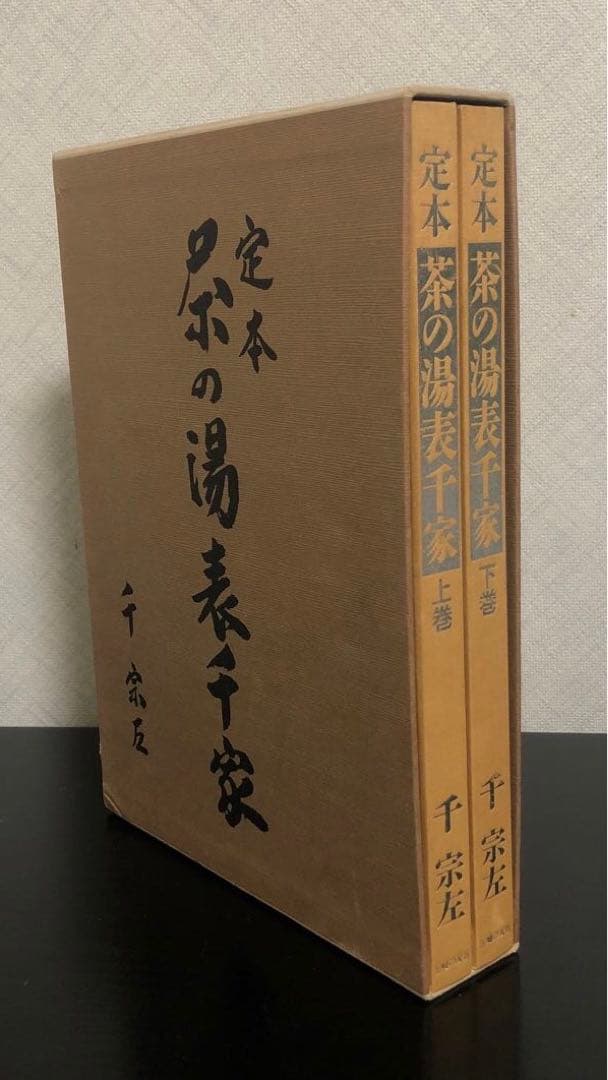定本 茶の湯表千家　千宗左