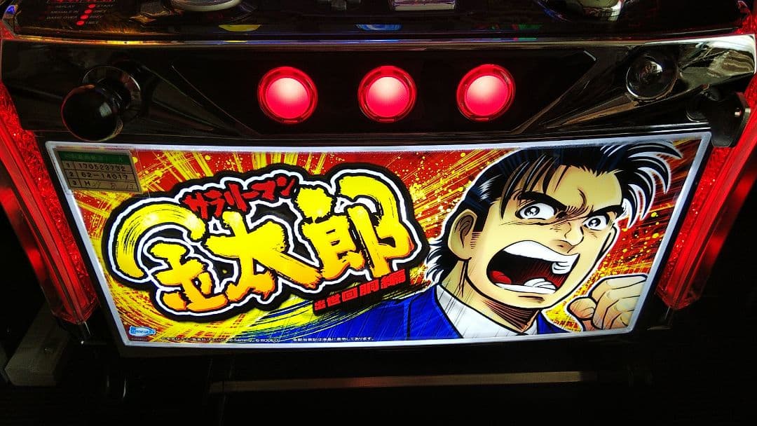 サラリーマン金太郎 出世回胴編 パチスロ実機 ロデオ