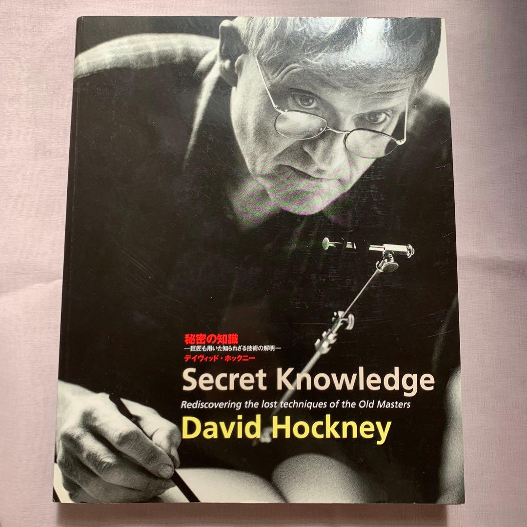 David Hockney Secret Knowledg 秘密の知識ホックニー