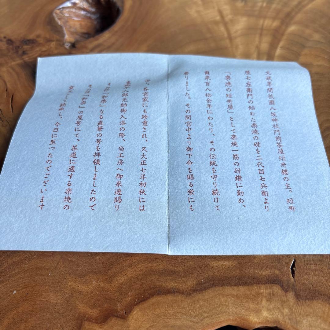 杓立 川崎和楽 楽焼 茶道具 共箱