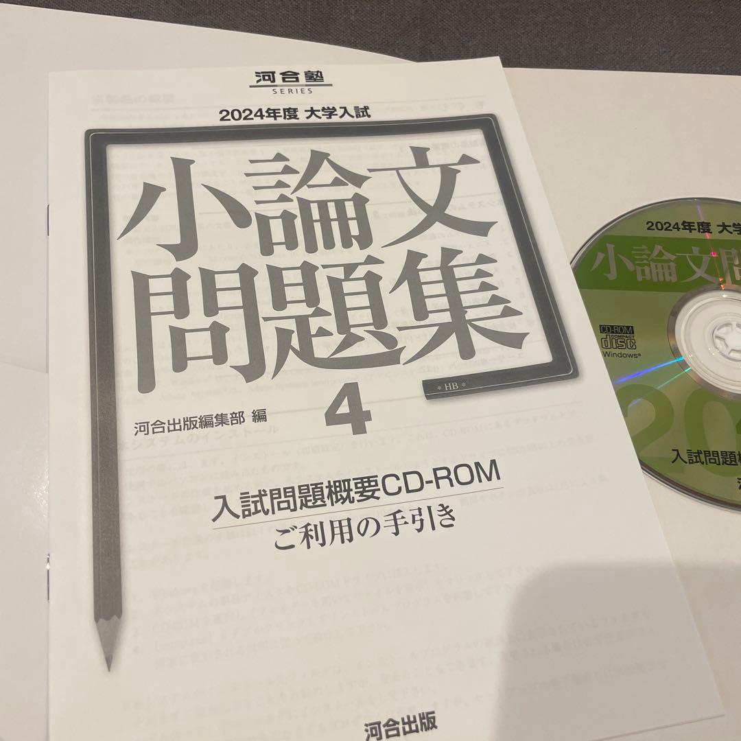 2024年度 小論文問題集 2 、4 河合塾 小論文 CD-ROM