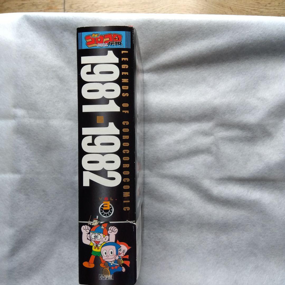 コロコロ伝説5冊パート2