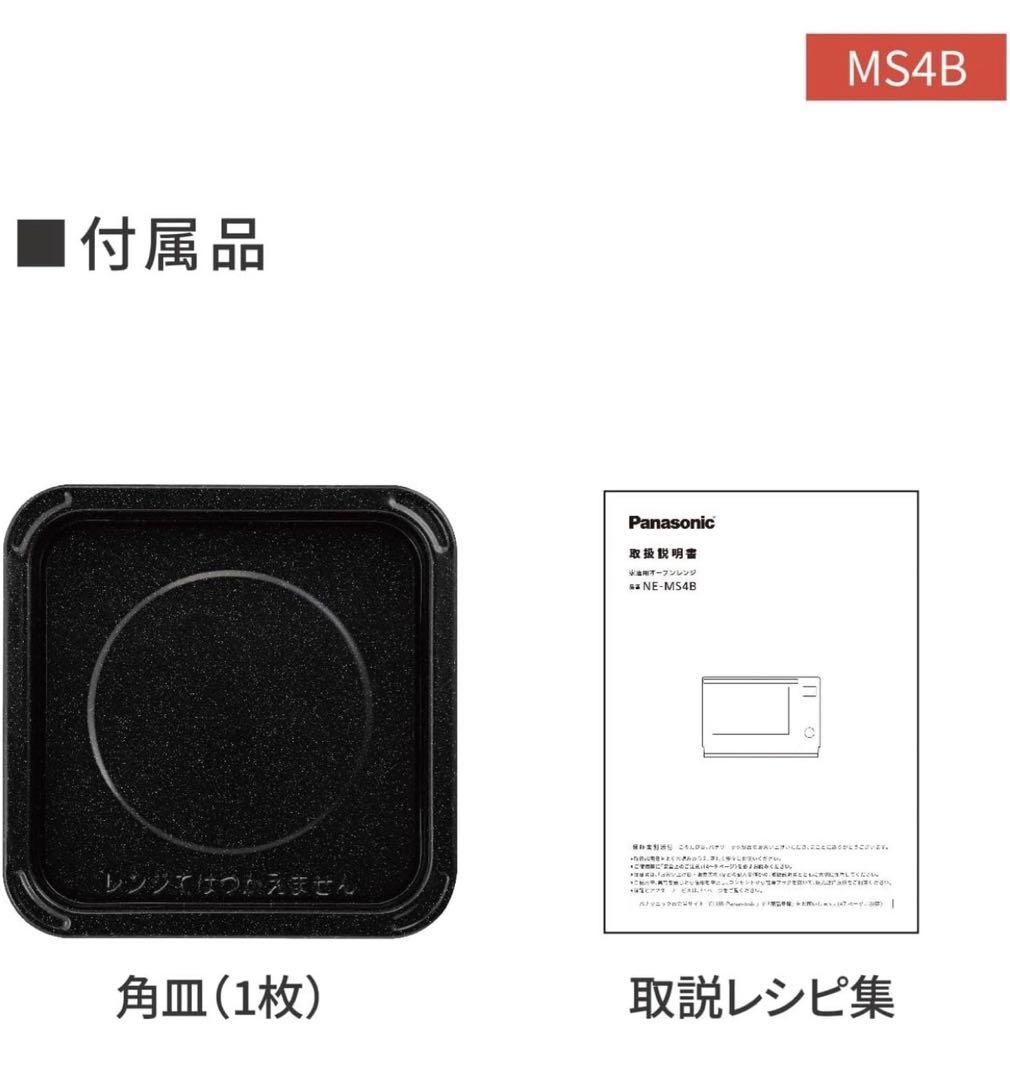 87　未使用　展示品　オーブンレンジ　パナソニック　NE-MS4　24年製
