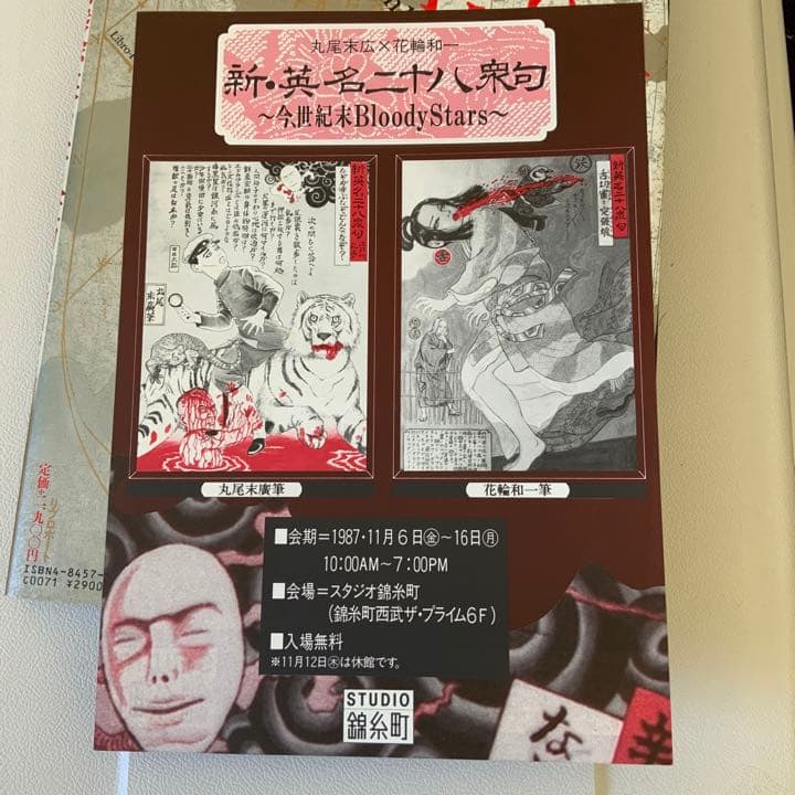 無惨絵　丸尾末廣と花輪和一サイン入り　英名二十八衆句　リブロポート