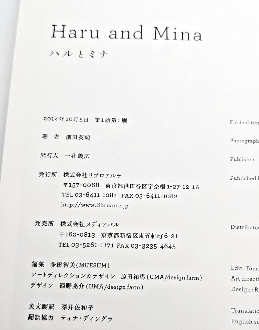 【初版・絶版】 ハルとミナ Haru and Mina 濱田英明 写真集