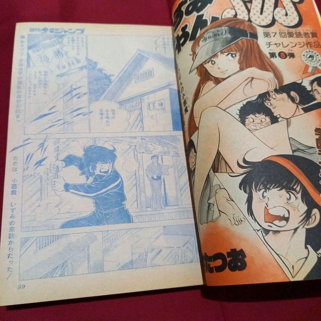 【当時物美品】週刊 少年 ジャンプ 1979年17号 漫画 アニメ