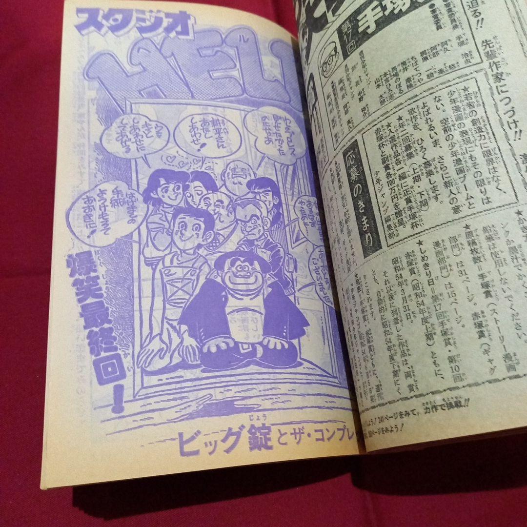 【当時物美品】週刊 少年 ジャンプ 1979年17号 漫画 アニメ