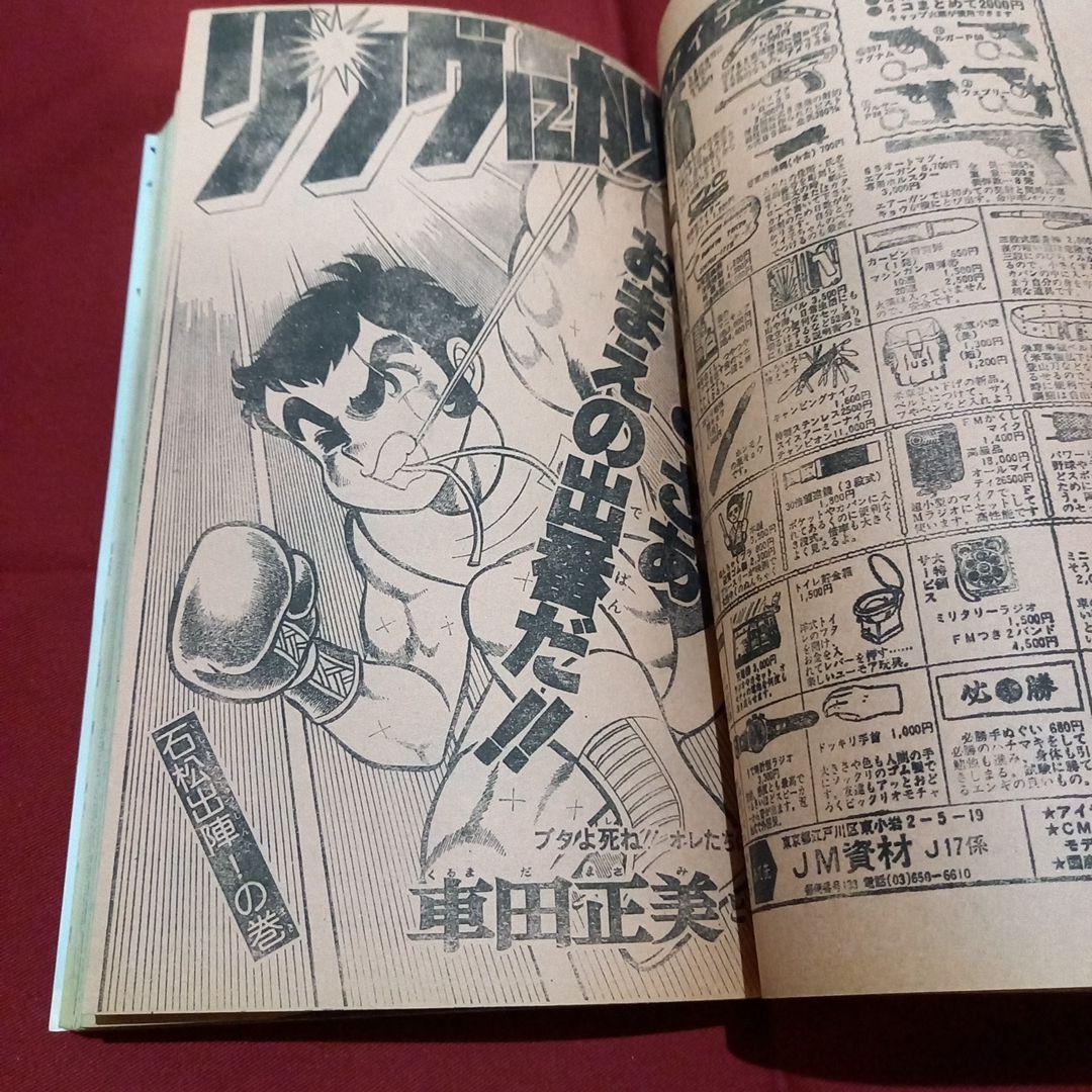 【当時物美品】週刊 少年 ジャンプ 1979年17号 漫画 アニメ