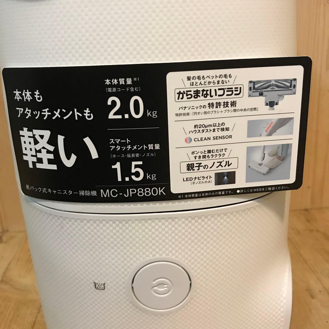 Panasonic 紙パック式掃除機 MC-JP880K 未使用品