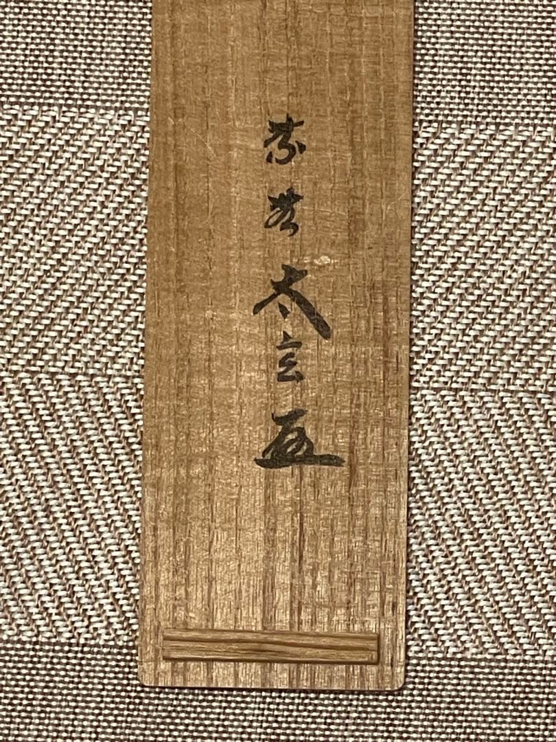 小林太玄 肉筆 掛け軸 掛軸 書 「松無古今色」大徳寺 黄梅院 臨済宗 茶掛