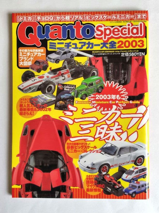 ミニカー大百科、トミカ・チョロQ大図鑑 他　10冊セット