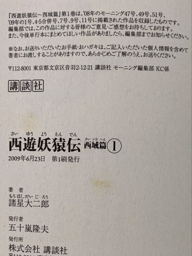 諸星大二郎 西遊妖猿伝 全26巻