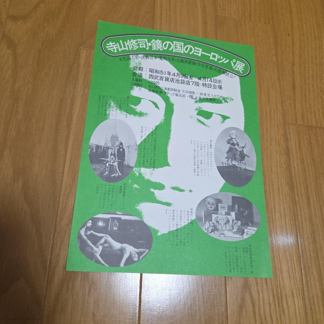 天井桟敷紙上公演　さあさあお立ち合い　寺山修司作大山デブ子の犯罪➕️レア雑誌切抜