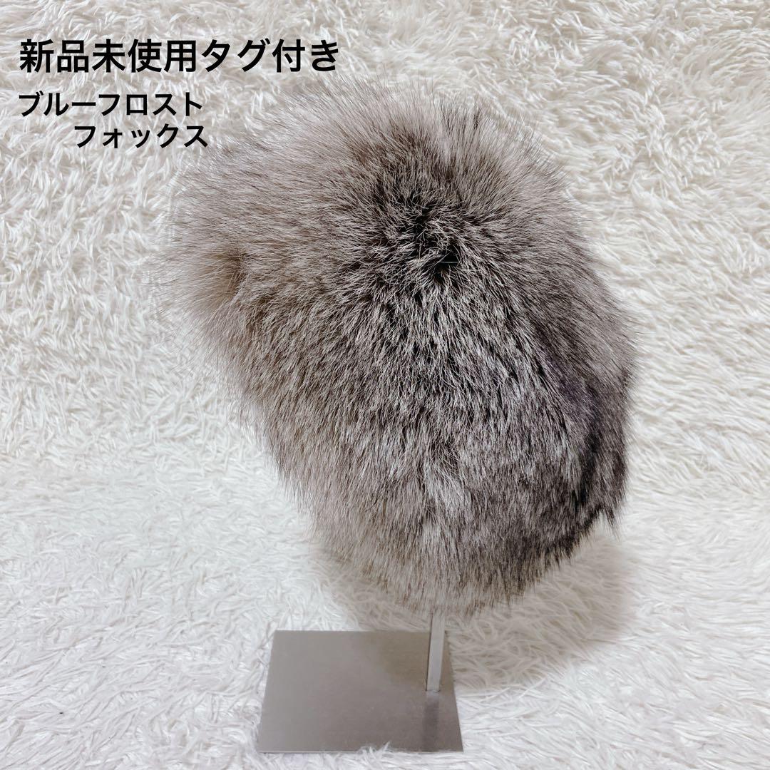 【新品未使用タグ付き】ブルーフロストフォックスファー　ハット　帽子　ロシアン帽