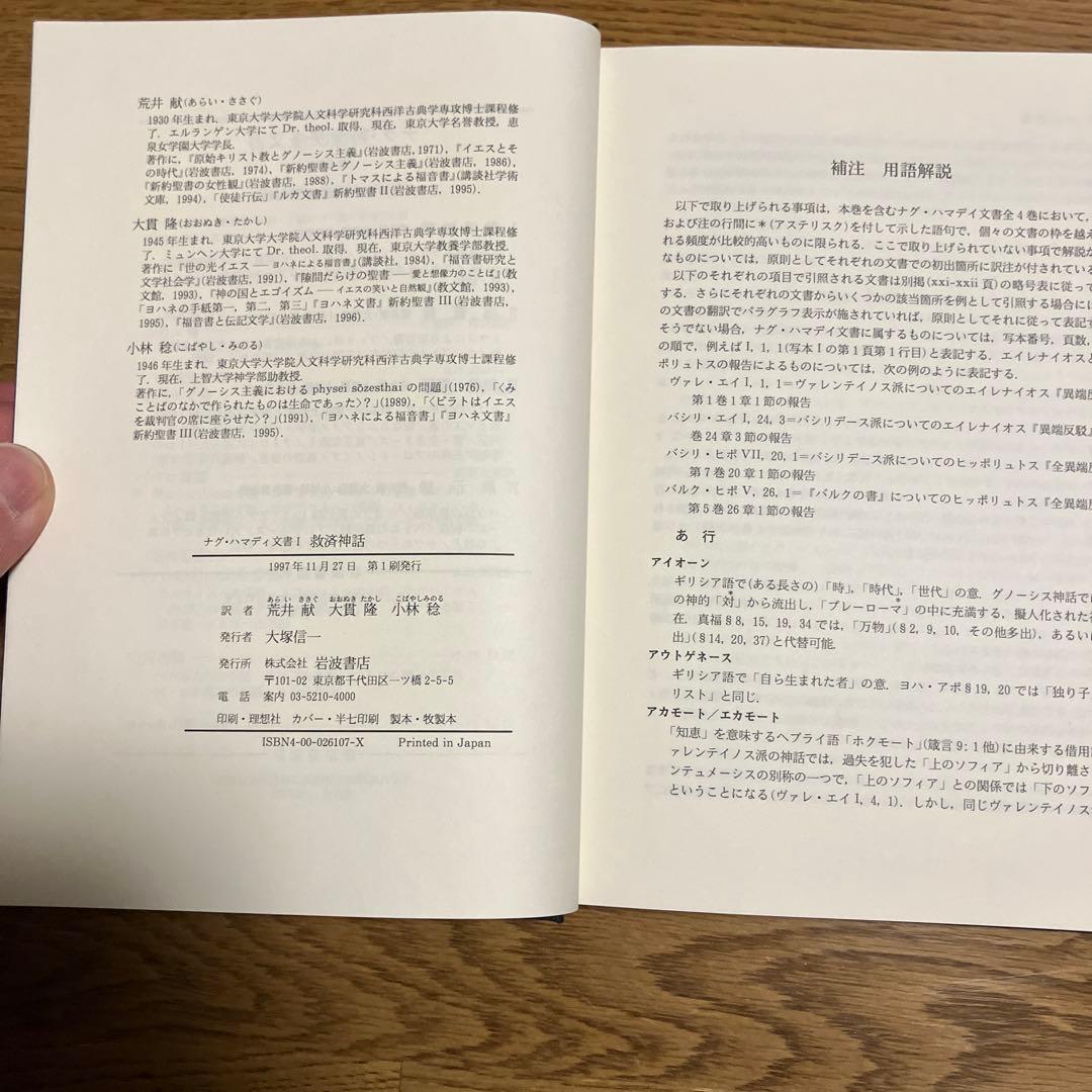 ナグ￼・ハマディ文書　説教・書簡/福音書/救済神話 三冊セット　カバーなし除籍本