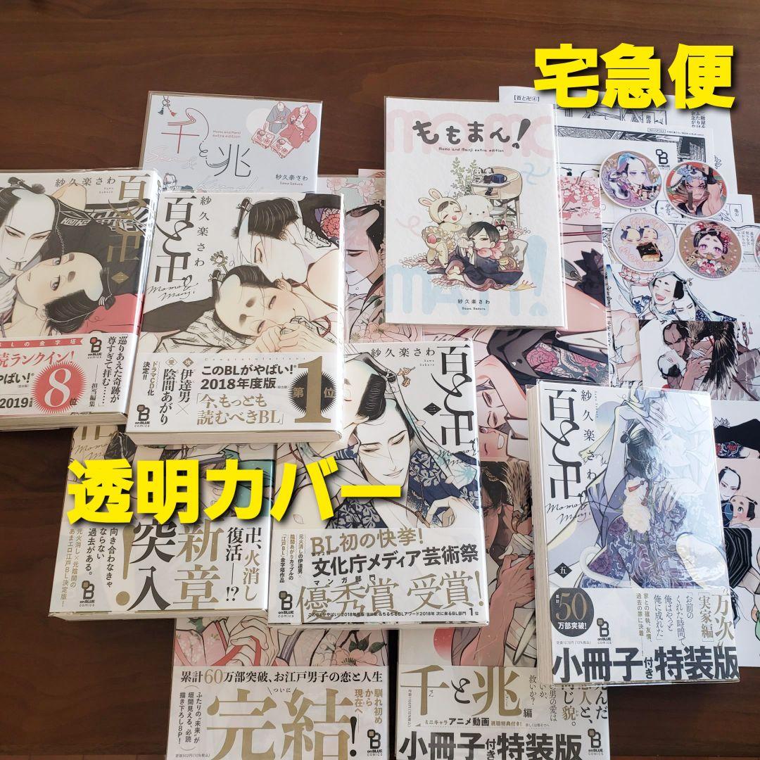 百と卍 　全7冊セット　３社特典　宅急便発送