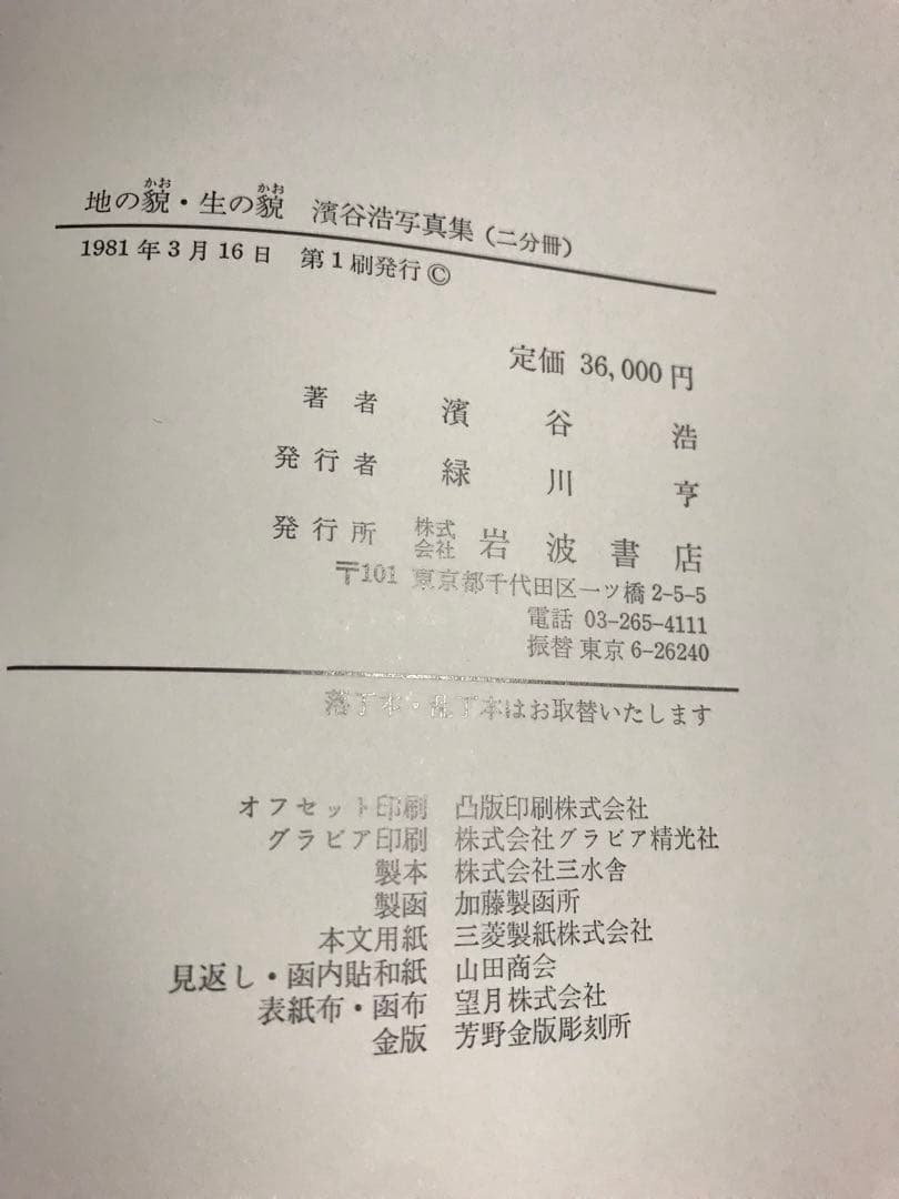 署名　岩波書店 濱谷浩 写真集成 地の貌・生の貌 1940－1980