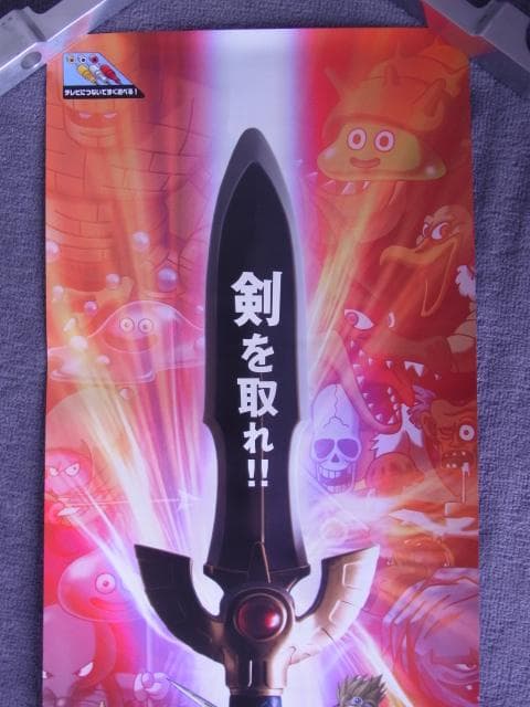 2枚セット！　未使用品　非売品　ポスター　ドラゴンクエスト 剣神 甦りし伝説の剣
