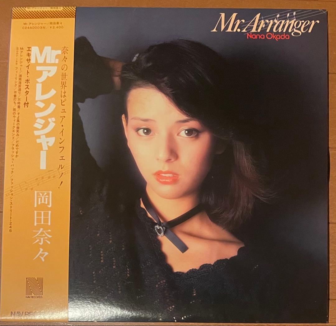 希少盤　帯付きポスター付きLPレコード 岡田奈々　Mr.アレンジャー