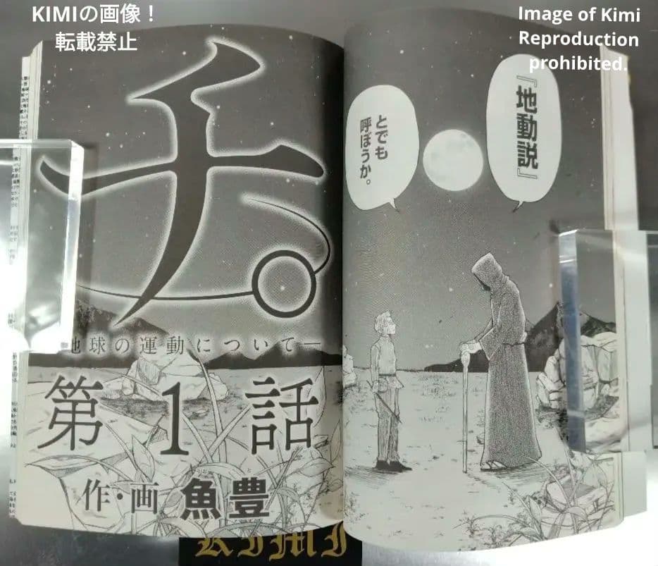 チ。地球の運動について 1 2020 本 初版 第1刷発行 魚豊 漫画 コミック