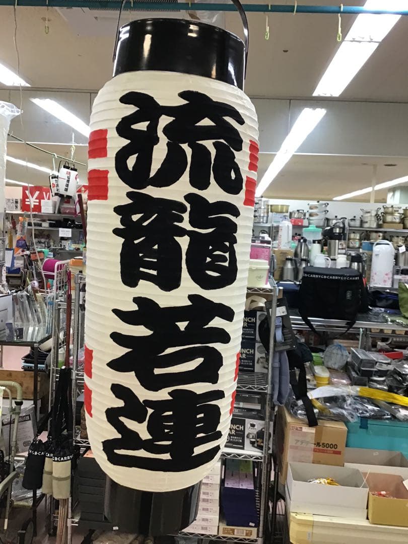ちょうちん提灯　名入れ　ダンス　イベント　祭り　呑み屋　933