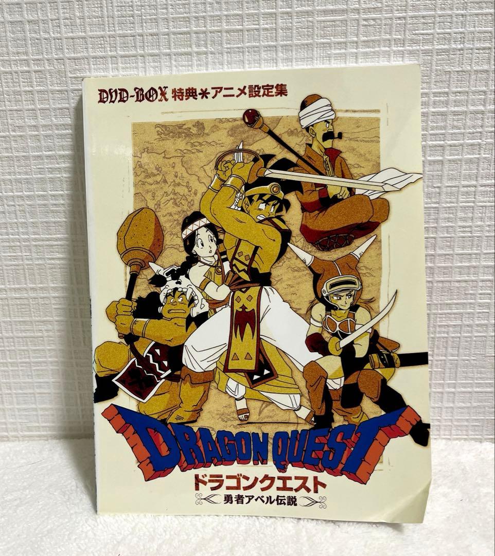ドラゴンクエスト～勇者アベル伝説～ コンプリートDVD-BOX 限定生産・9枚組