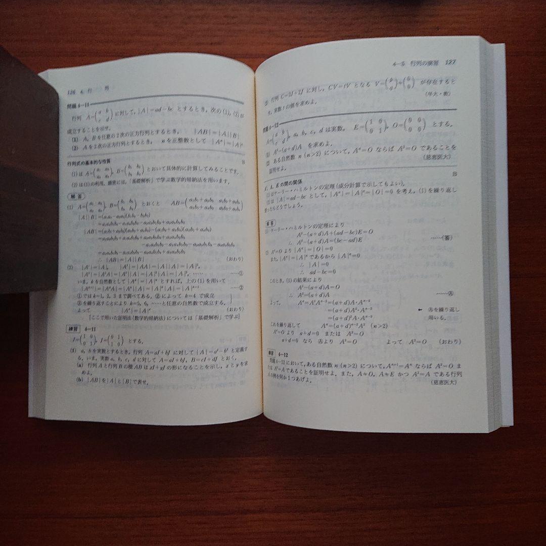 大学入試必修数学Ⅰ演習基礎解析 代数・幾何 微分・積分 確率・統計 全５冊#東大