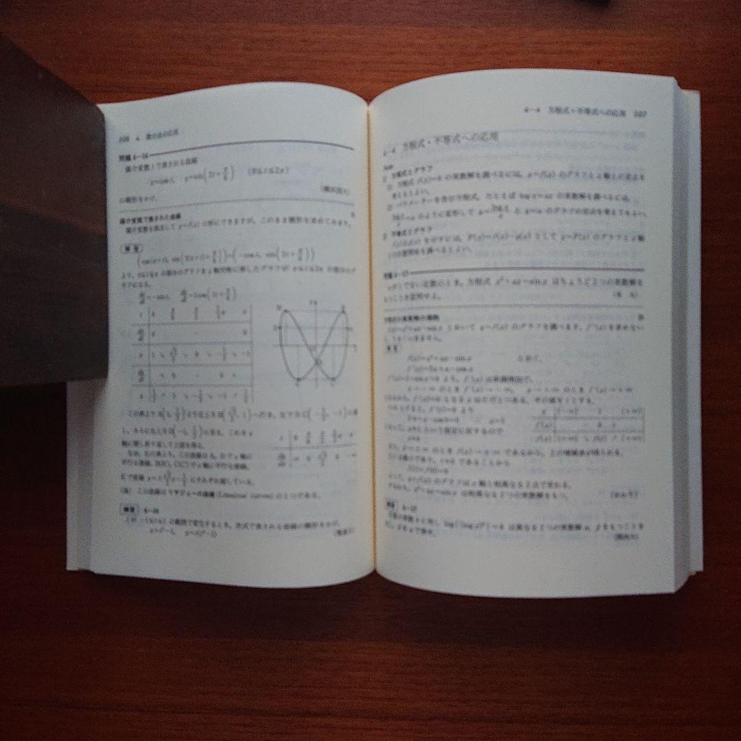 大学入試必修数学Ⅰ演習基礎解析 代数・幾何 微分・積分 確率・統計 全５冊#東大
