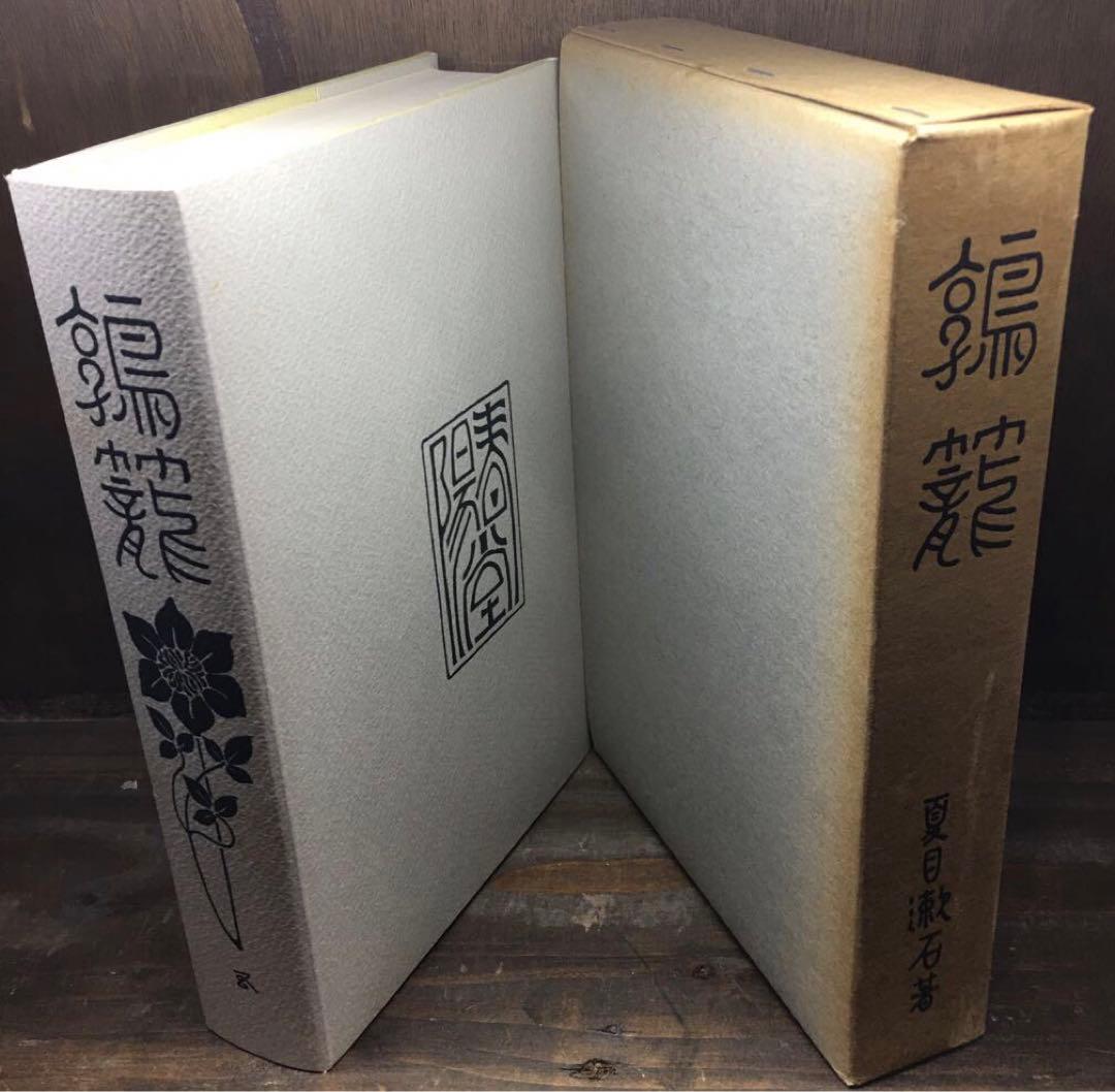 復刻 初版本 夏目漱石文学選集 11巻+別巻 計12冊セット