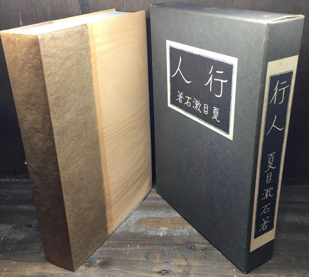 復刻 初版本 夏目漱石文学選集 11巻+別巻 計12冊セット