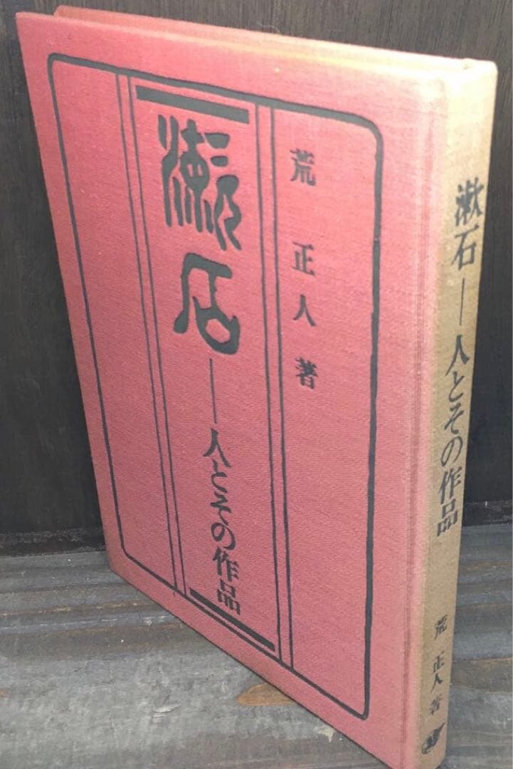 復刻 初版本 夏目漱石文学選集 11巻+別巻 計12冊セット