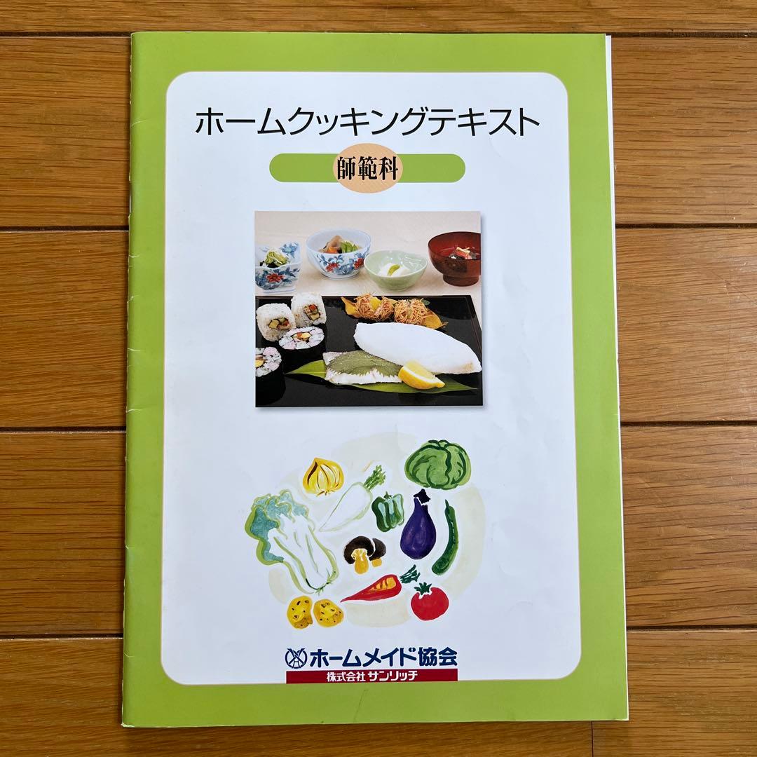 ホームメイド協会　ホームクッキング講座テキスト　パートⅠ、Ⅱ、Ⅲ、Ⅳ、師範科
