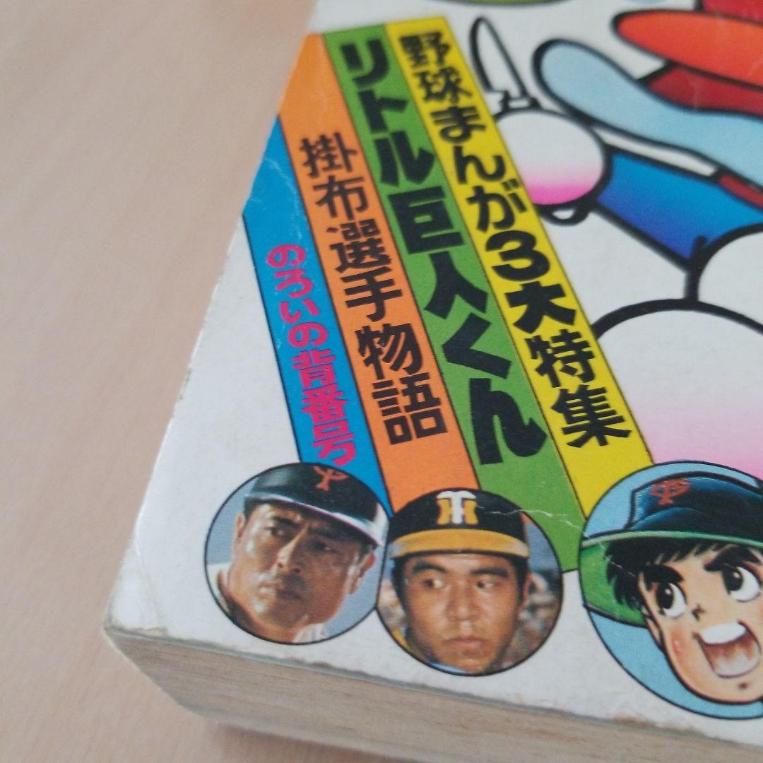 コロコロコミック1977No.2