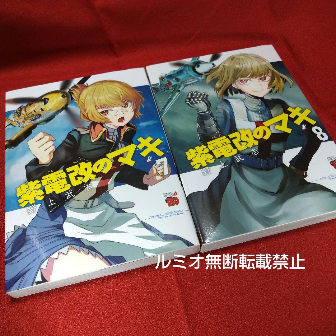 紫電改のマキ【全巻初版セット】野上武志