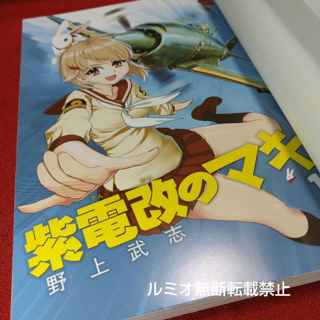 紫電改のマキ【全巻初版セット】野上武志