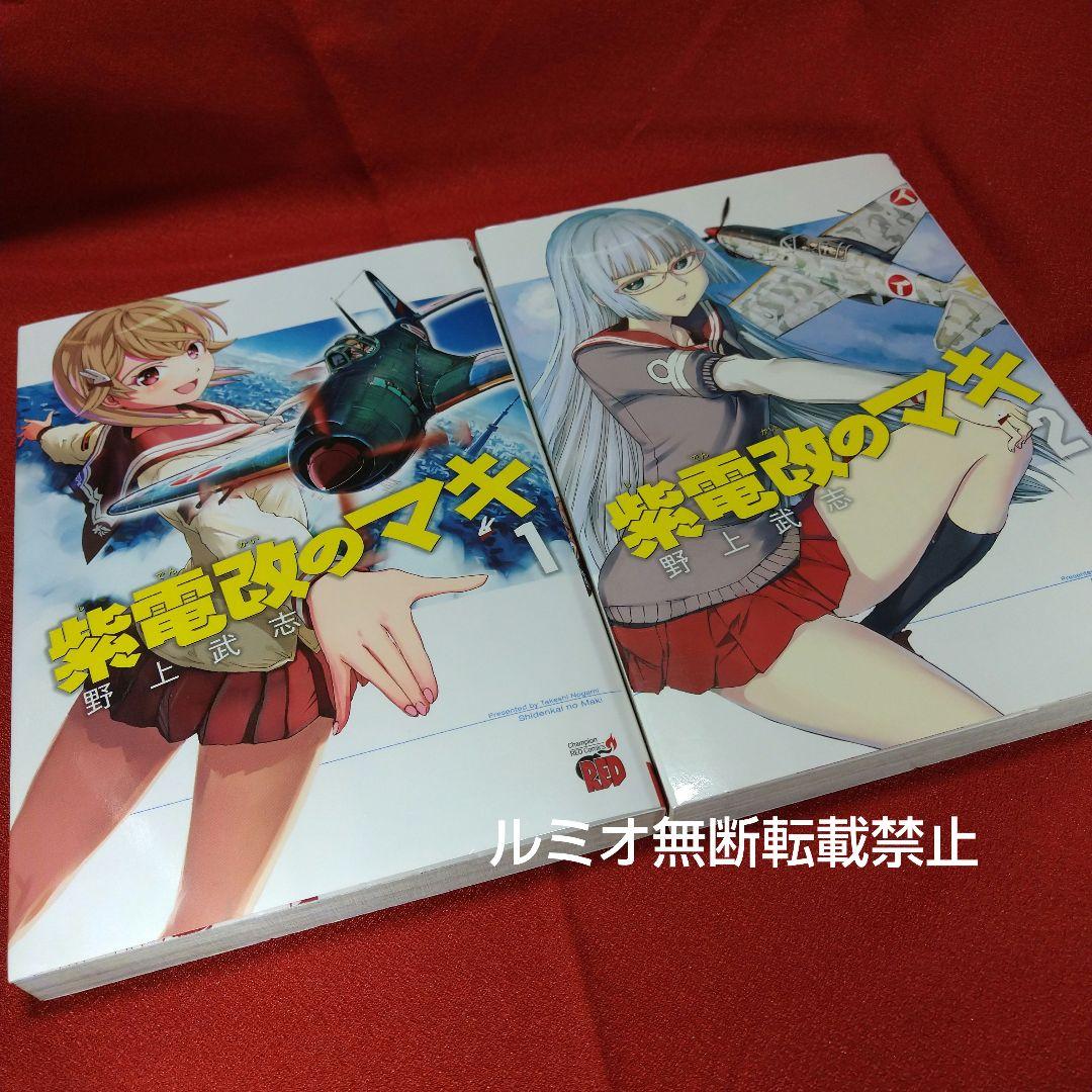紫電改のマキ【全巻初版セット】野上武志