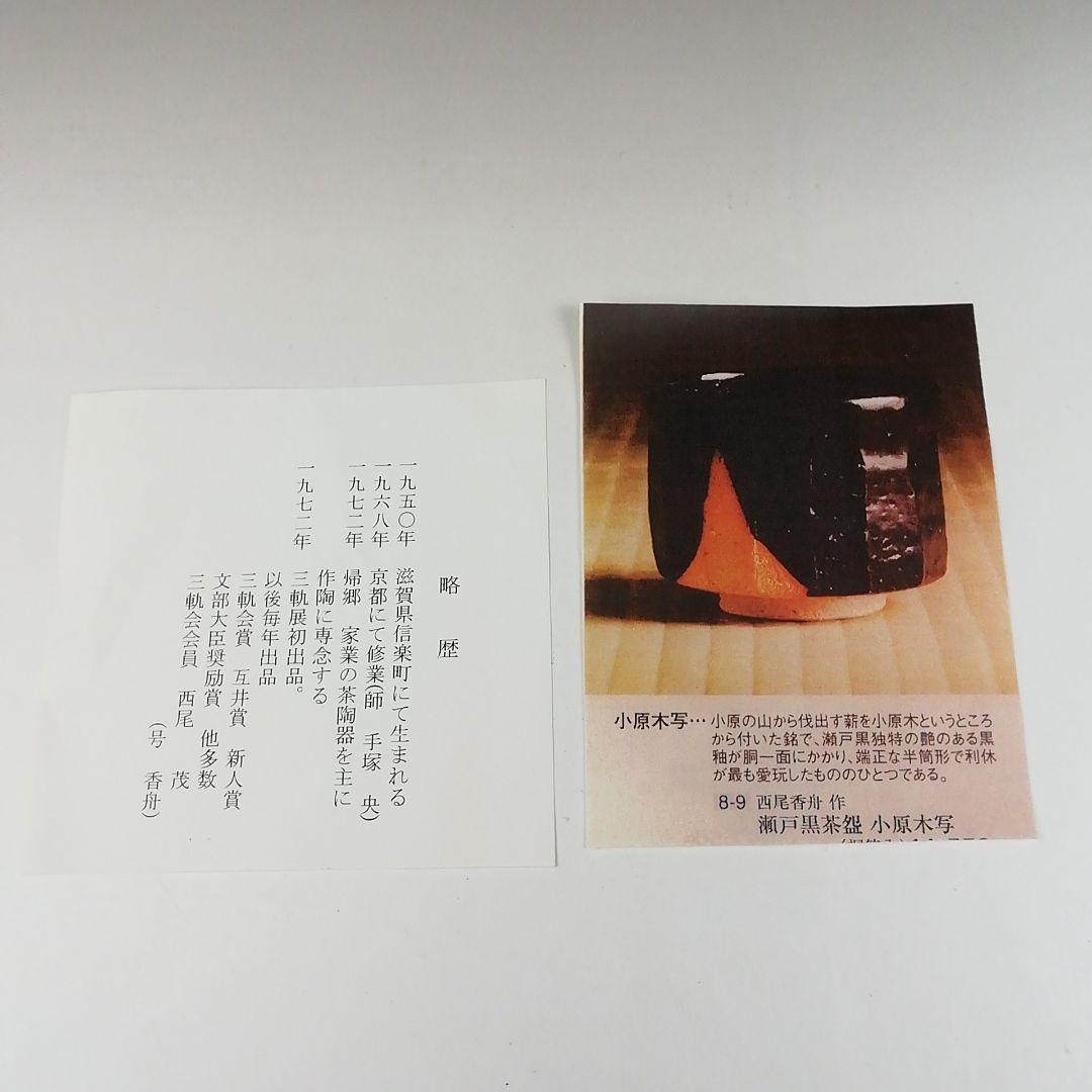 Ｔ５０３　茶碗　『瀬戸黒　小田木写』『半筒茶碗』『西尾香舟』共箱　抹茶碗　茶道具